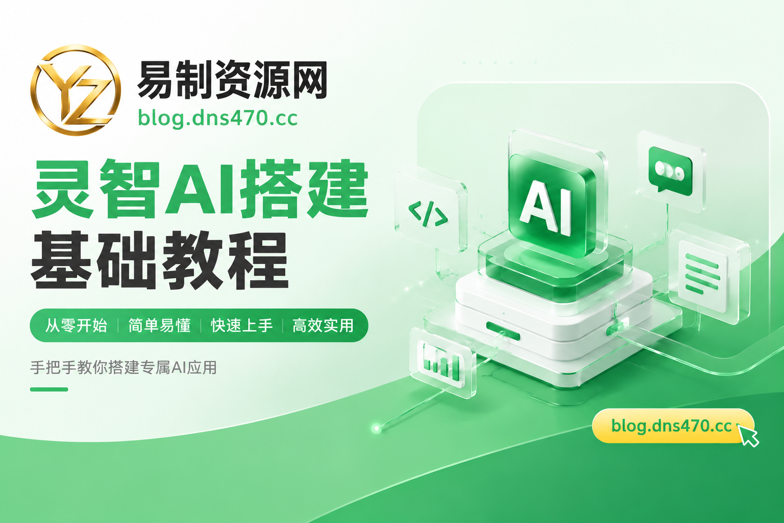 灵智AI搭建基础教程-易博客论坛
